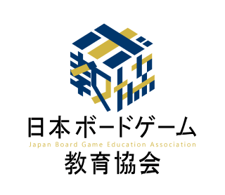 日本ボードゲーム教育協会